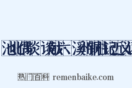 池北偶谈·谈献六·溪州铜柱记近义词是什么意思的图片